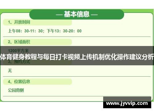 体育健身教程与每日打卡视频上传机制优化操作建议分析
