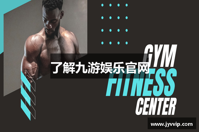 了解九游娱乐官网