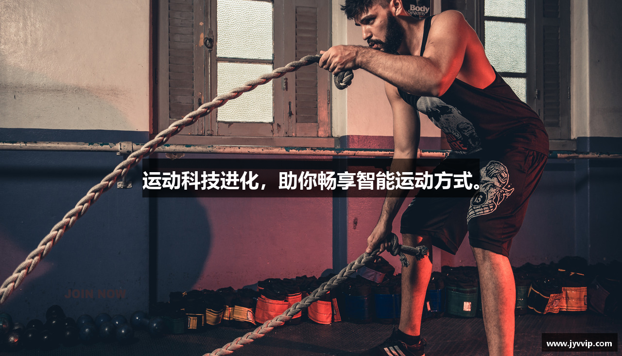 九游娱乐在线投注运动科技进化，助你畅享智能运动方式。